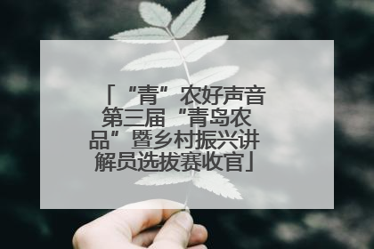 “青”农好声音 第三届“青岛农品”暨乡村振兴讲解员选拔赛收官