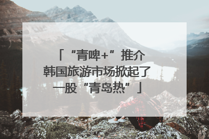 “青啤+”推介 韩国旅游市场掀起了一股“青岛热”