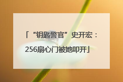“钥匙警官”史开宏：256扇心门被她叩开