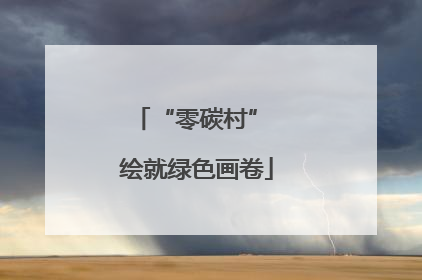 “零碳村” 绘就绿色画卷