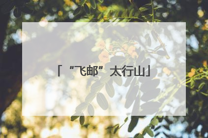 “飞邮”太行山