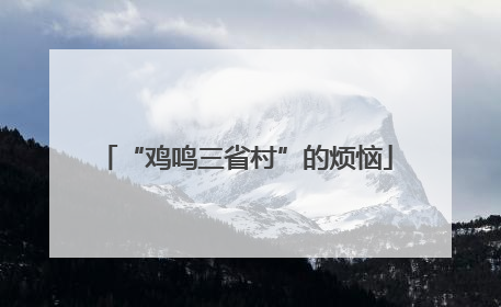 “鸡鸣三省村”的烦恼