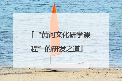 “黄河文化研学课程”的研发之道