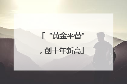 “黄金平替”，创十年新高