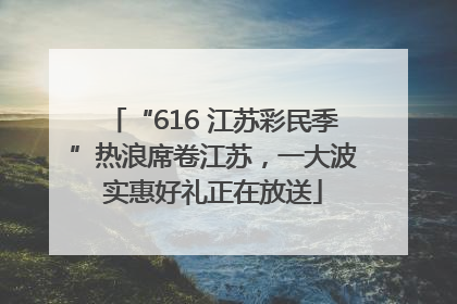 “616 江苏彩民季”热浪席卷江苏，一大波实惠好礼正在放送
