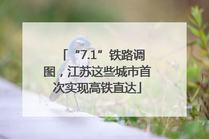 “7.1”铁路调图，江苏这些城市首次实现高铁直达