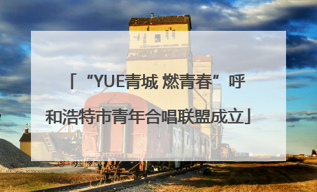 “YUE青城 燃青春”呼和浩特市青年合唱联盟成立