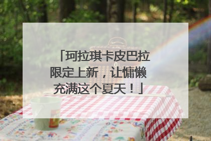 珂拉琪卡皮巴拉限定上新，让慵懒充满这个夏天！
