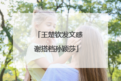 王楚钦发文感谢搭档孙颖莎