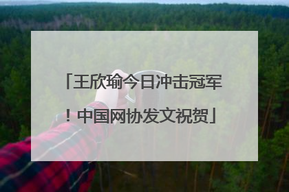 王欣瑜今日冲击冠军！中国网协发文祝贺
