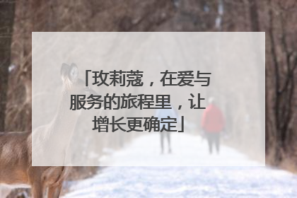 玫莉蔻，在爱与服务的旅程里，让增长更确定