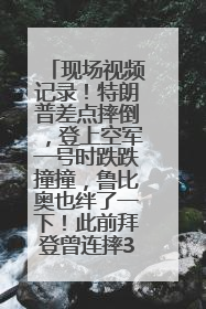 现场视频记录！特朗普差点摔倒，登上空军一号时跌跌撞撞，鲁比奥也绊了一下！此前拜登曾连摔3次，被特朗普嘲讽