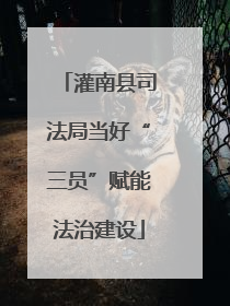灌南县司法局当好“三员”赋能法治建设