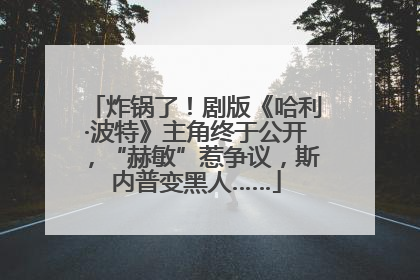 炸锅了！剧版《哈利·波特》主角终于公开，“赫敏”惹争议，斯内普变黑人……