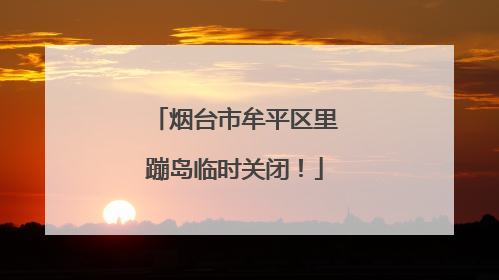 烟台市牟平区里蹦岛临时关闭！