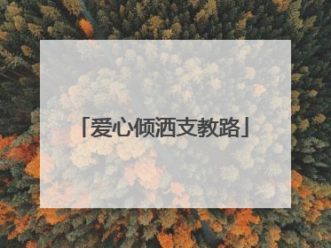 爱心倾洒支教路