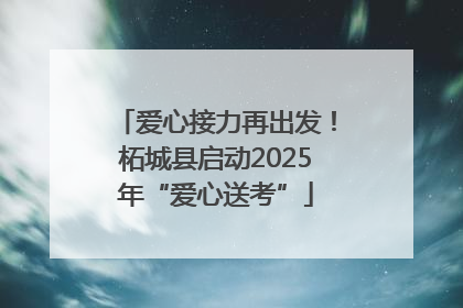 爱心接力再出发！柘城县启动2025年“爱心送考”