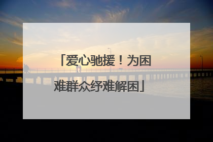 爱心驰援！为困难群众纾难解困