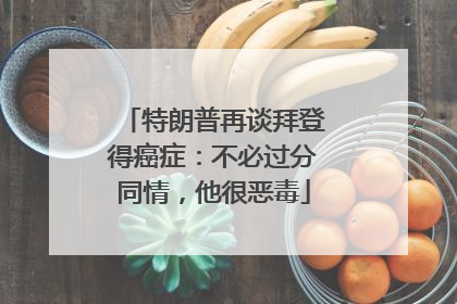 特朗普再谈拜登得癌症：不必过分同情，他很恶毒