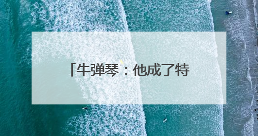 牛弹琴：他成了特朗普的头号对手