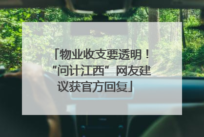 物业收支要透明！“问计江西”网友建议获官方回复