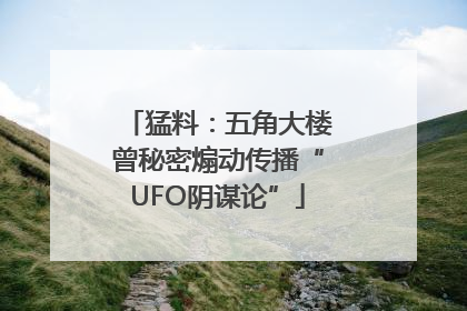 猛料：五角大楼曾秘密煽动传播“UFO阴谋论”