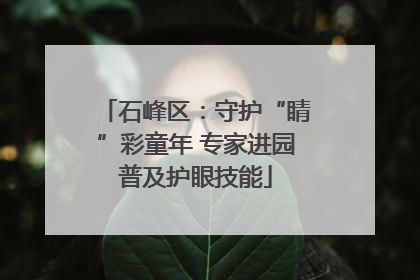 石峰区：守护“睛”彩童年 专家进园普及护眼技能