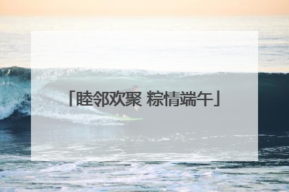 睦邻欢聚 粽情端午