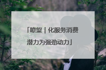 瞭望｜化服务消费潜力为强劲动力