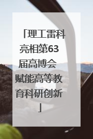 理工雷科亮相第63届高博会 赋能高等教育科研创新