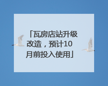 瓦房店站升级改造，预计10月前投入使用