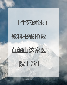 生死时速！教科书级抢救在韶山这家医院上演