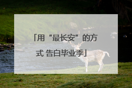 用“最长安”的方式 告白毕业季