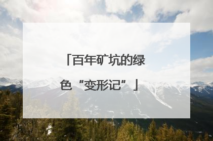百年矿坑的绿色“变形记”