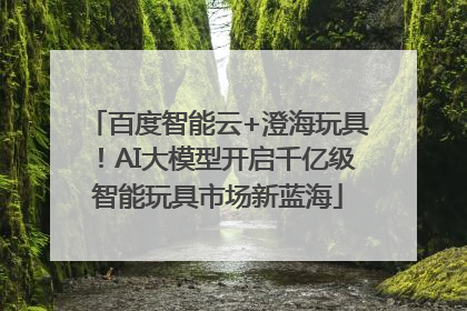百度智能云+澄海玩具！AI大模型开启千亿级智能玩具市场新蓝海