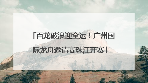 百龙破浪迎全运！广州国际龙舟邀请赛珠江开赛