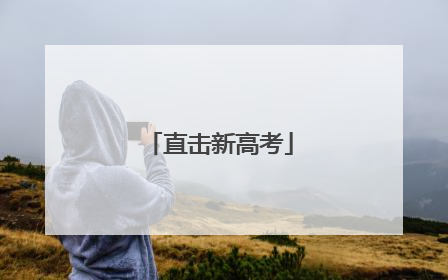 直击新高考