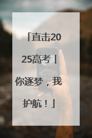 直击2025高考丨你逐梦，我护航！