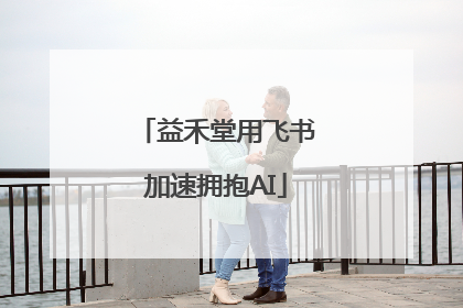 益禾堂用飞书加速拥抱AI