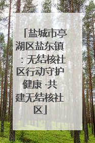 盐城市亭湖区盐东镇：无结核社区行动守护健康 ·共建无结核社区