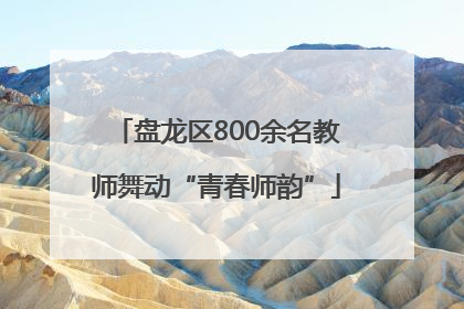 盘龙区800余名教师舞动“青春师韵”