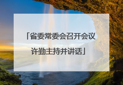 省委常委会召开会议 许勤主持并讲话