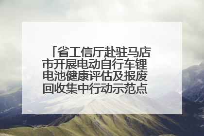 省工信厅赴驻马店市开展电动自行车锂电池健康评估及报废回收集中行动示范点建设调研指导