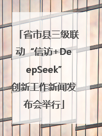 省市县三级联动“信访+DeepSeek”创新工作新闻发布会举行
