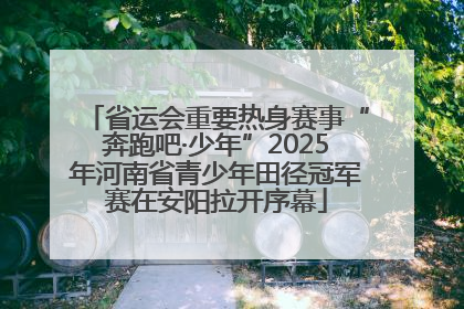 省运会重要热身赛事“奔跑吧·少年”2025年河南省青少年田径冠军赛在安阳拉开序幕