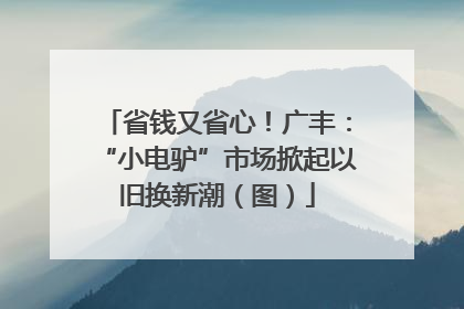 省钱又省心！广丰：“小电驴”市场掀起以旧换新潮（图）