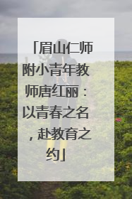 眉山仁师附小青年教师唐红丽：以青春之名，赴教育之约