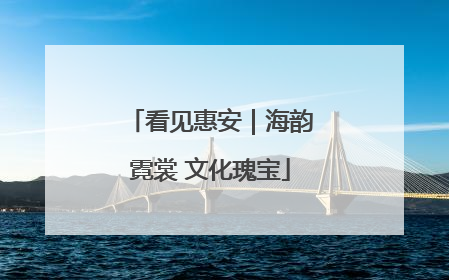 看见惠安｜海韵霓裳 文化瑰宝