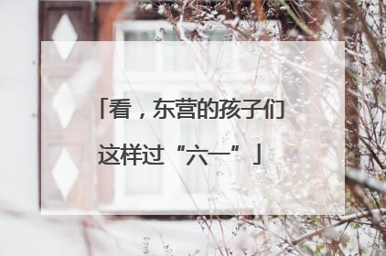 看，东营的孩子们这样过“六一”