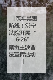 筑牢禁毒防线！常宁法院开展“6·26”禁毒主题普法宣传活动